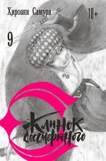 Клинок бессмертного. Том 9