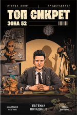 Utopia Show представляет: Топ Сикрет. Зона 52