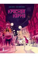 Красная карма