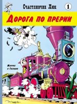 Счастливчик Люк.Дорога по прерии.
