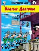 Счастливчик Люк.Братья Далтоны.