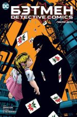 Бэтмен. Detective Comics. Гиблое дело (мягк/обл.)