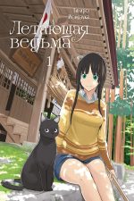 Летающая ведьма. Том 1
