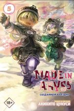 Made in Abyss. Созданный в Бездне. Том 5