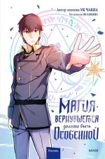 Магия вернувшегося должна быть особенной Том 1