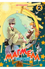 Магмелл синего моря. Том 2