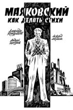Маяковский. Как делать стихи