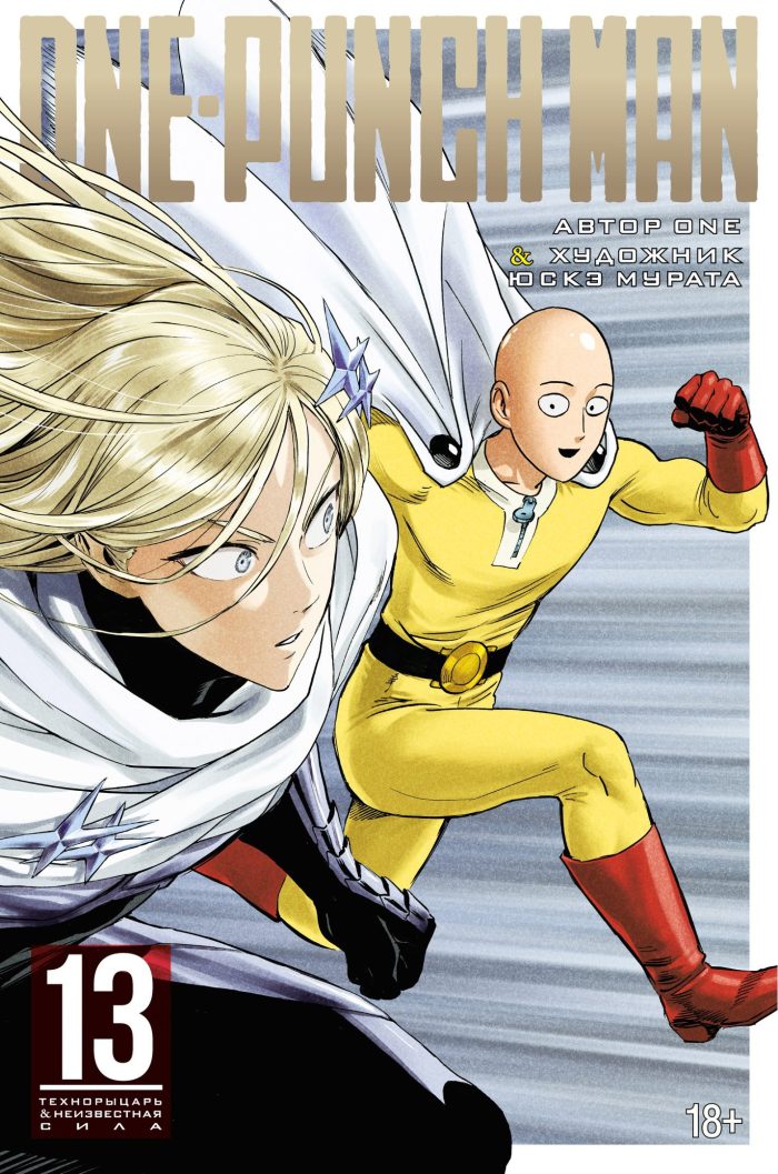 One-Punch Man. Книга 13 - Image 1