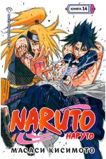 Naruto. Наруто. Книга 14. Величайшее творение