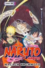 Naruto. Наруто. Книга 18