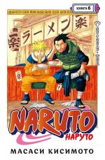 Naruto. Наруто. Книга 6. Бой в листве. Финал