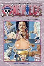 One Piece. Большой куш. Книга 5