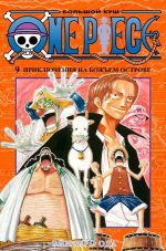 One Piece. Большой куш. Книга 9