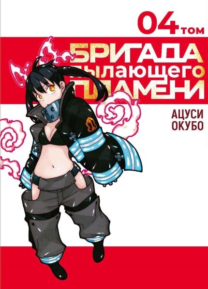 Бригада пылающего пламени Том 4