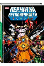 Перчатка бесконечности. Золотая коллекция Marvel
