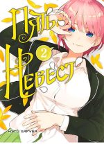 Пять невест. Книга 2