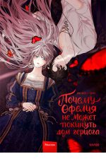 Почему Офелия не может покинуть дом герцога. Том 1