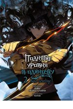 Поднятие уровня в одиночку. Solo Leveling. Том 2. (Вебтун)