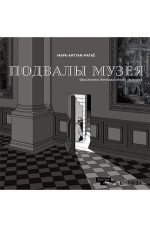 Подвалы Музея: фрагменты дневника одного эксперта