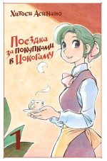 Поездка за покупками в Иокогаму. Том 1