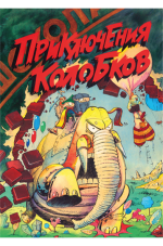 Приключения Колобков