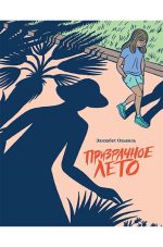 Призрачное лето