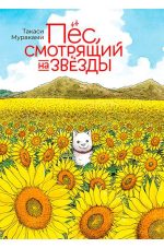 Пёс, смотрящий на звёзды