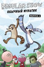 Regular Show. Обычный мультик. Выпуск 2