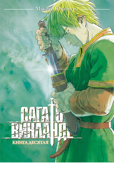 Сага о Винланде. Книга 10