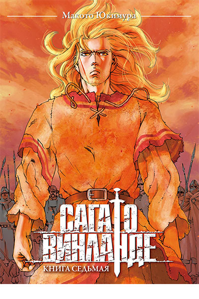 saga-o-vinlande-kniga-7.jpg Сага о Винланде. Книга 7 - Image 1