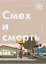 Смех и смерть