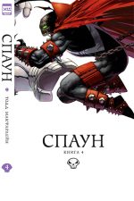 Спаун. Книга 4