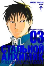 Стальной Алхимик. Книга 3