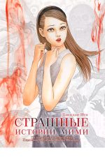 Страшные истории Мими
