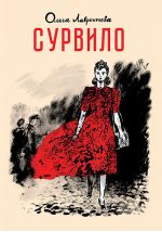 Сурвило