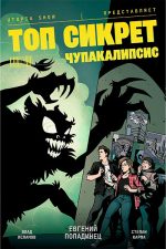 Топ Сикрет: Чупакалипсис