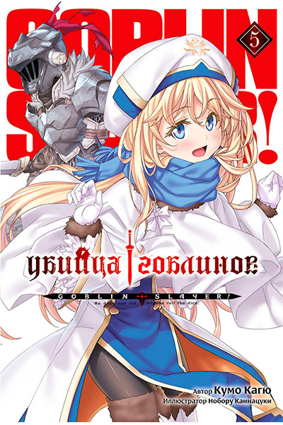 Убийца Гоблинов (ранобэ). Том 5