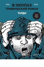В окопах