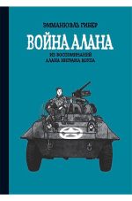 Война Алана