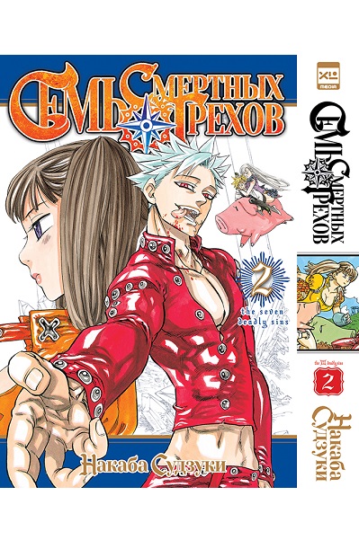 Семь смертных грехов. Том 2