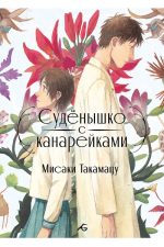 Суденышко с канарейками