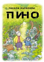 Пино