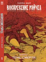 Воскресение Рэйчел. Том 1.