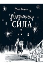 Жизненная сила