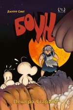 Боун. Книга 6.