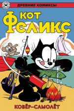 Кот Феликс. Ковер-самолет