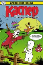 Каспер — дружелюбное привидение