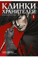 Клинки хранителей. Книга 1