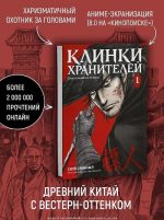 Клинки хранителей. Книга 1 — изображение 4