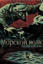 Морской волк. Графическая адаптация романа Джека Лондона
